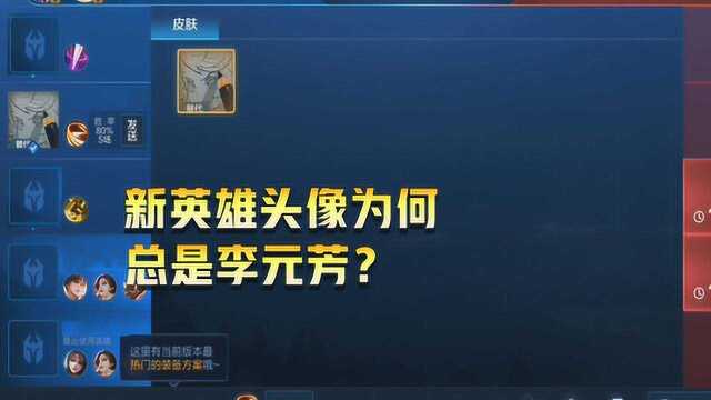 王者荣耀:新英雄头像为何总是李元芳?真是用心良苦!