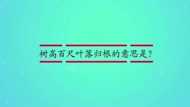 树高百尺叶落归根的意思是?