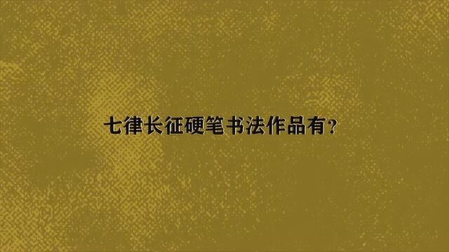 七律长征硬笔书法作品有?