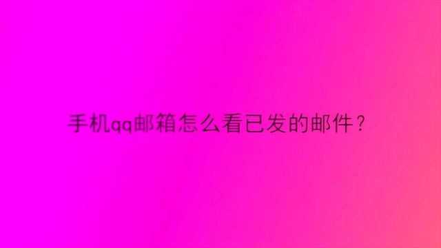 手机qq邮箱怎么看已发的邮件?