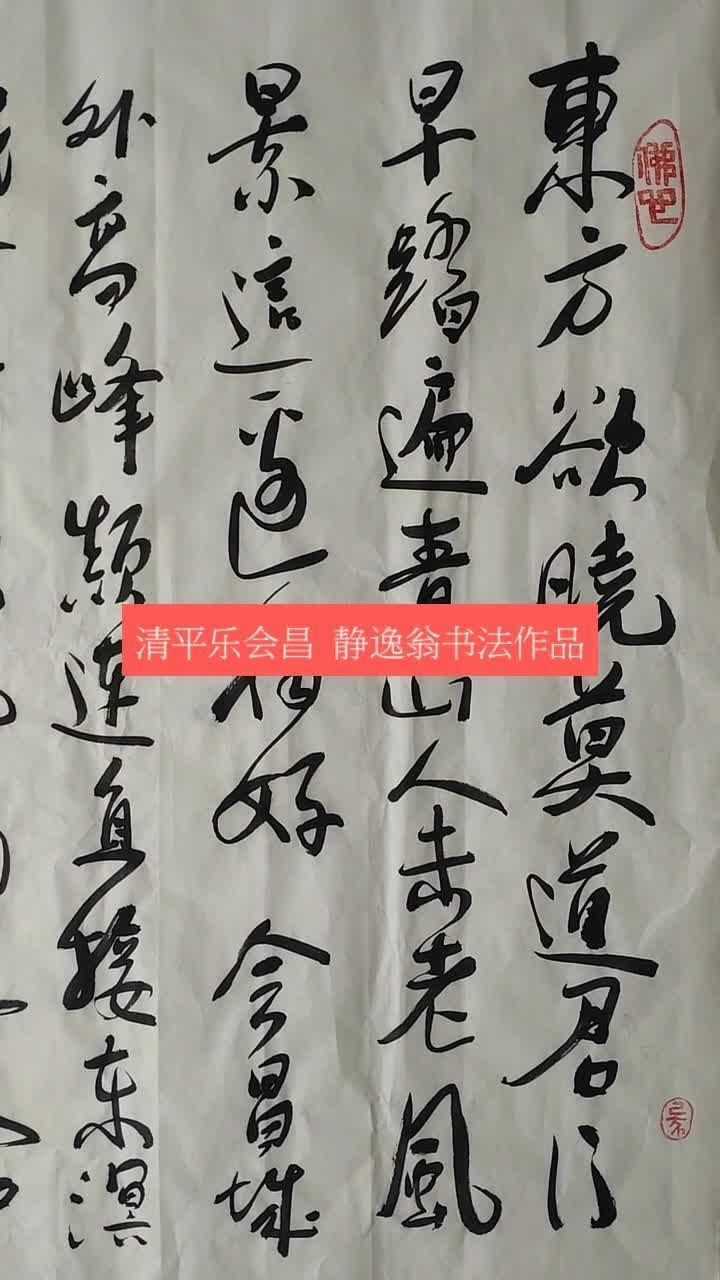 清平乐会昌静逸翁书法作品