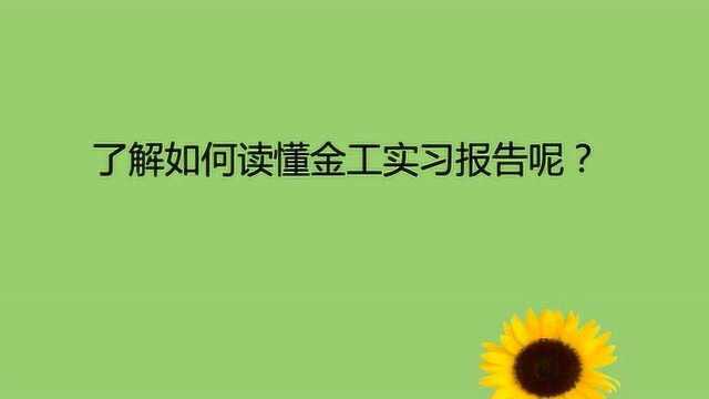 了解如何读懂金工实习报告呢?