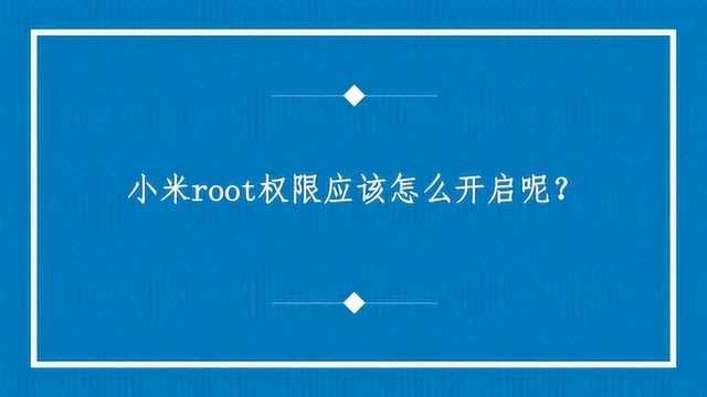 小米root权限应该怎么开启呢?