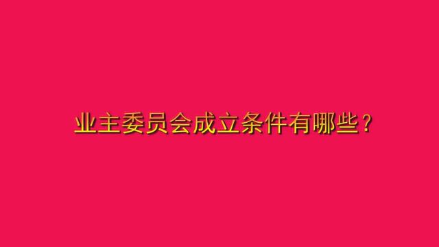 业主委员会成立条件有哪些?