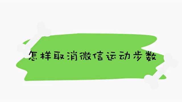 怎样取消微信运动步数