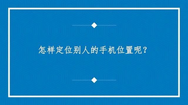 怎样定位别人的手机位置呢?