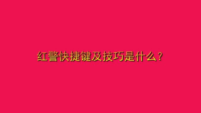 红警快捷键及技巧是什么?