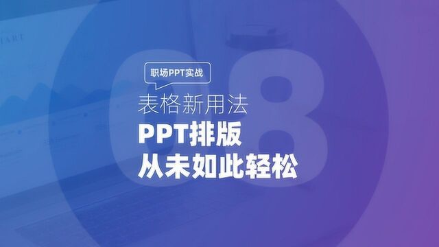 职场PPT实战:表格新用法,PPT排版从未如此轻松