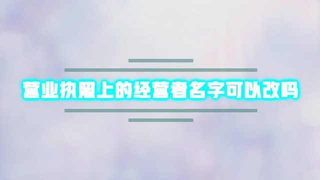 营业执照上的经营者名字可以改吗