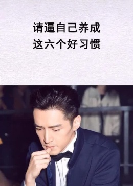 这11个好习惯，请逼自己养成  第1张