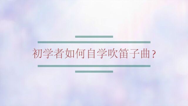 初学者如何自学吹笛子曲?