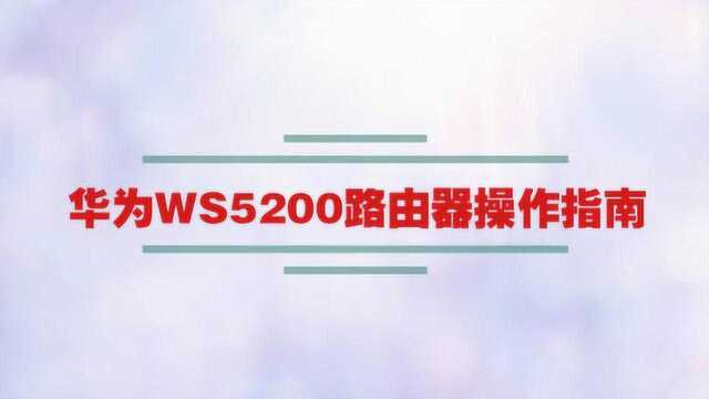 华为WS5200路由器操作指南