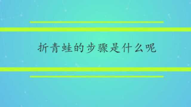 折青蛙的步骤是什么呢