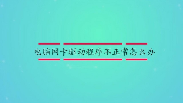 电脑网卡驱动程序不正常怎么办?