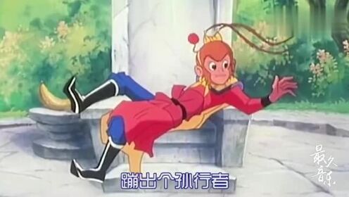 这首经典动漫主题曲《猴哥》，承载了多少人的童年？