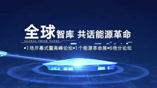 全球智库共话能源革命,2019太原能源低碳发展论坛与您相约!