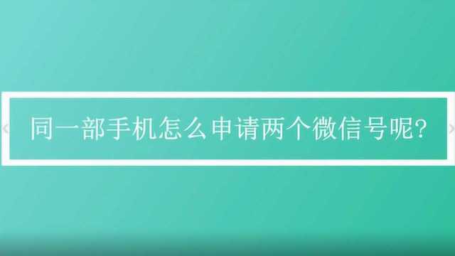 同一部手机怎么申请两个微信号呢?