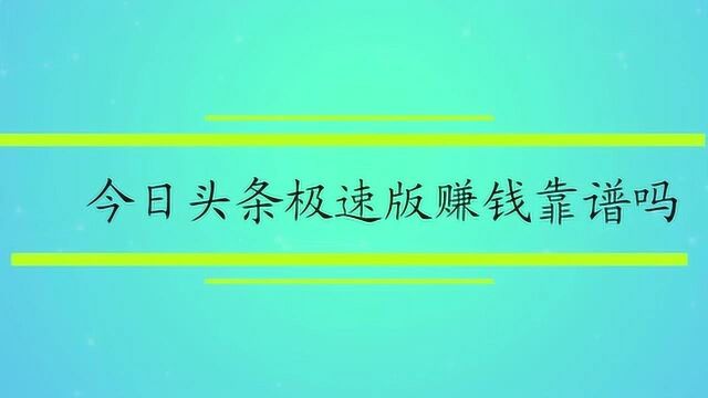 今日头条极速版赚钱靠谱吗