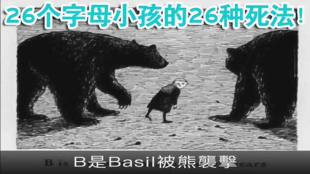 暗黑绘本—26个字母小孩的26种死法!比怪谈更诡异可怕的故事!