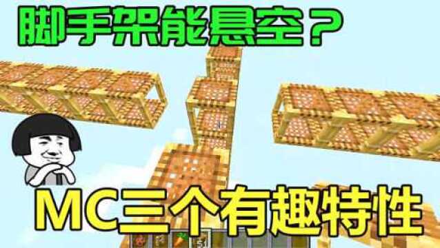 我的世界:1.14版本里3个有趣特性,脚手架能悬空在256格高度位置!