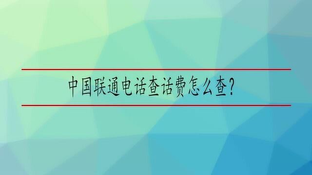 中国联通电话查话费怎么查?