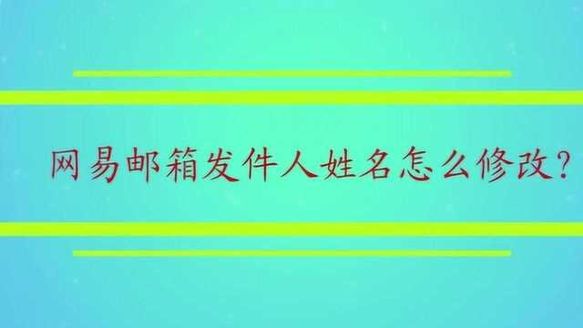 网易邮箱发件人姓名怎么修改?