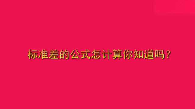 标准差的公式怎计算你知道吗?