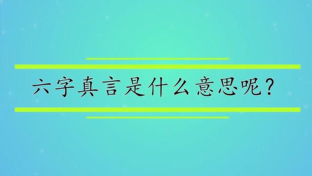 六字真言是什么意思呢?