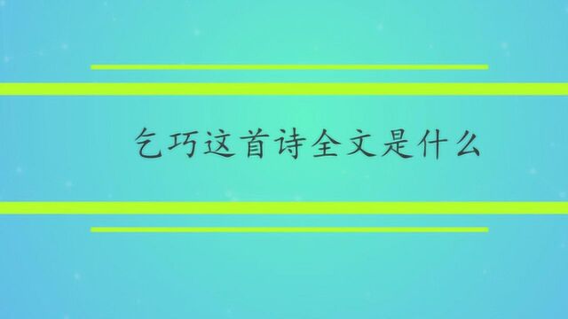 乞巧这首诗全文是什么