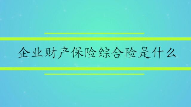 企业财产保险综合险是什么