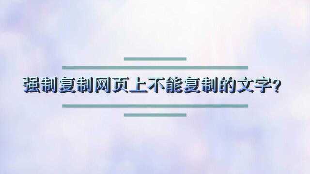 强制复制网页上不能复制的文字?