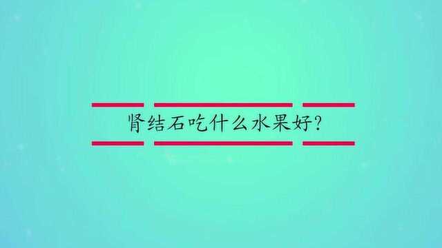 肾结石吃什么水果好?