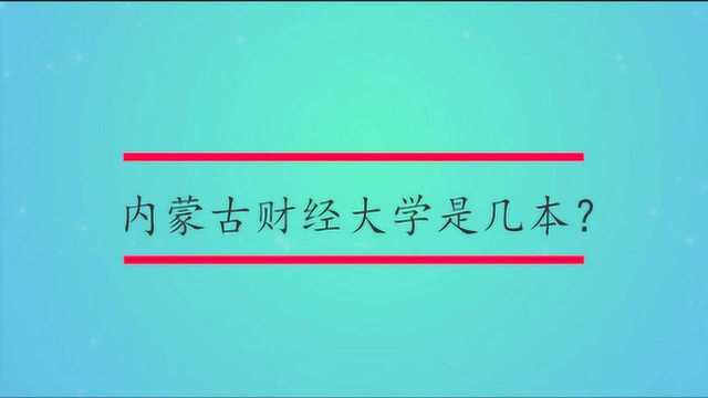 内蒙古财经大学是几本?