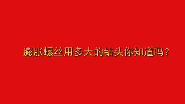 膨胀螺丝用多大的钻头你知道吗?