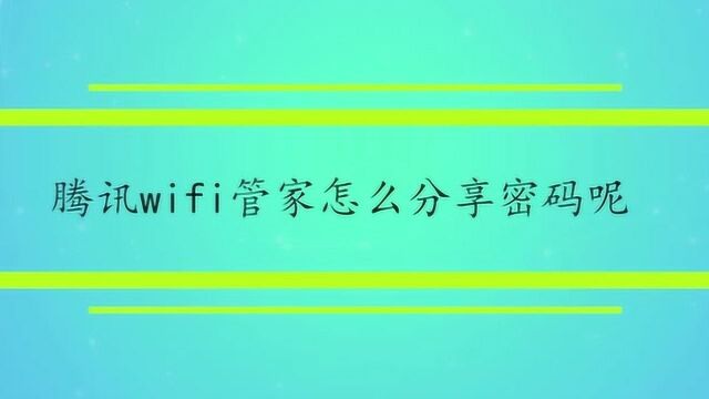 腾讯wifi管家怎么分享密码呢