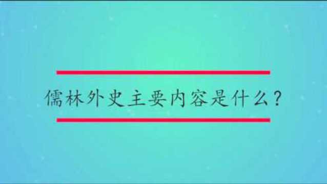 儒林外史主要内容是什么?