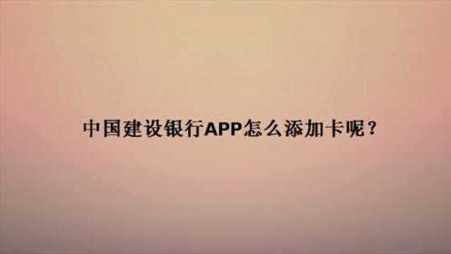 中国建设银行APP怎么添加卡呢?