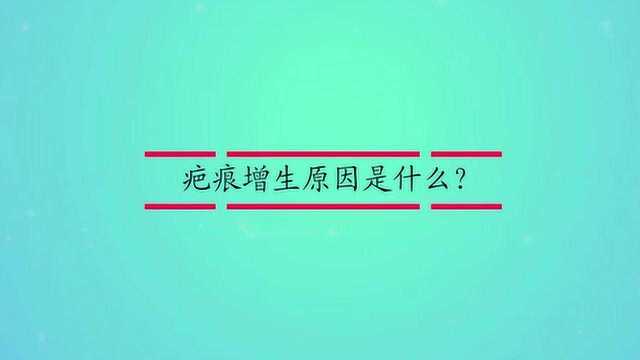 疤痕增生原因是什么?