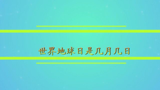 世界地球日是几月几日