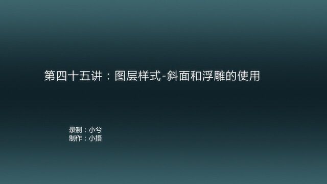 PS教学第四十五讲图层样式斜面与浮雕