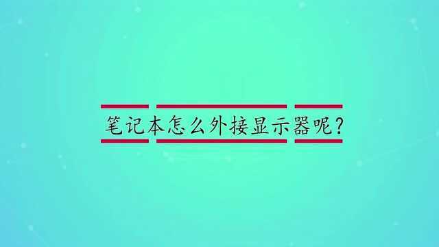 笔记本怎么外接显示器呢?