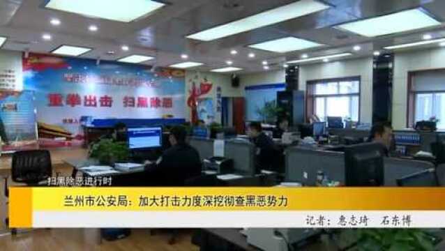 兰州市公安局:加大打击力度深挖彻查黑恶势力