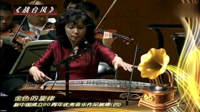 古筝大师王昌元现场演奏,精彩无比!