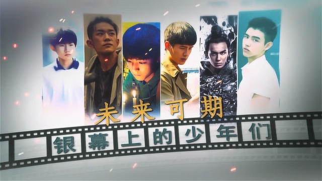 未来可期!刘昊然、吴磊、TFBOYS…95后新生代开启“电影之路”