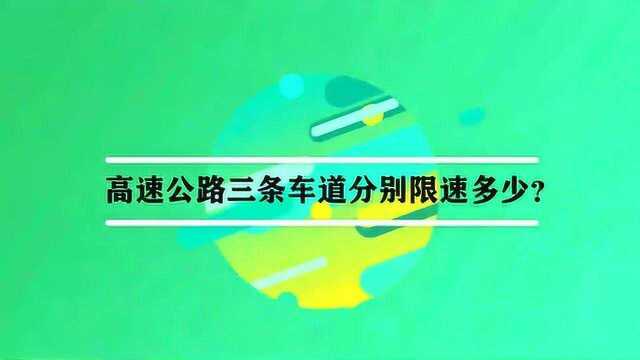 高速公路三条车道分别限速多少?