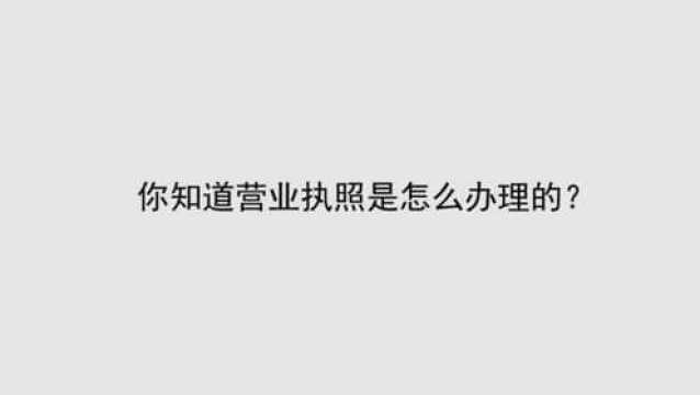 你知道营业执照是怎么办理的?