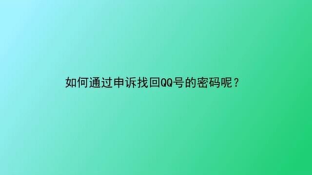 如何通过申诉找回QQ号的密码呢?