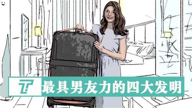 男友力四大发明:有了这些,不需要男朋友了