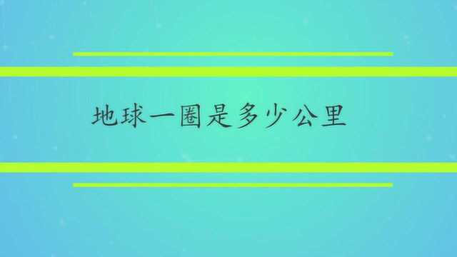 地球一圈是多少公里?