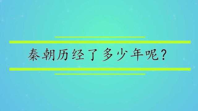 秦朝历经了多少年呢?